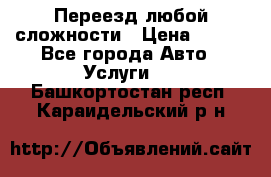 Переезд любой сложности › Цена ­ 280 - Все города Авто » Услуги   . Башкортостан респ.,Караидельский р-н